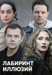 Лабиринт иллюзий Сериал 2019