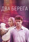 Два берега Сериал 2023 2024