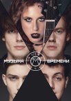 Музыка времени Сериал 2024