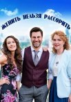 Женить нельзя рассорить Сериал 2023