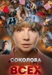 Соколова подозревает всех 1 Сезон Сериал 2022