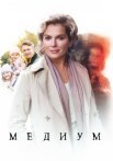 Медиум (Анна Медиум) 1 Сезон Сериал 2021