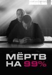 Мёртв на 99% Сериал 2017