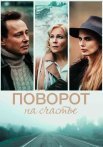 Поворот на счастье Сериал 2022 2021