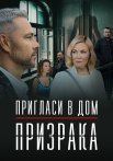 Пригласи в дом призрака Сериал 2022 2021