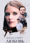 Когда умрёт любовь Сериал 2021