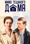Мимо тёщиного дома Сериал 2025 2024