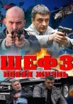 Шеф 3 Сезон Новая жизнь Сериал 2015