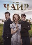 В парке Чаир Сериал 2025 2022