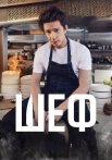 Шеф Сериал 2024 (Пятница)