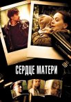 Сердце матери Сериал 2010