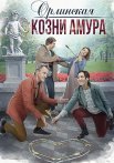 Орлинская 3 Сезон Козни Амура Сериал 2024