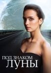 Под знаком луны Сериал 2013 2015