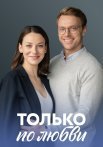 Только по любви Сериал 2022