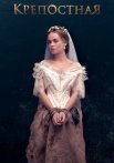 Крепостная 1 Сезон Сериал 2019