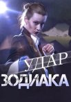 Удар зодиака Сериал 2015