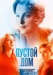 Пустой дом Сериал 2022 2023