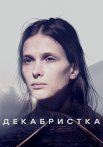 Декабристка Сериал 2018