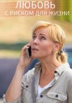 Любовь с риском для жизни Сериал 2020 2019