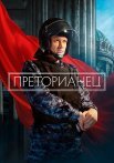 Преторианец Сериал 2024 2022