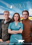 Котейка 2 Сезон Сериал 2022