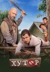 Хутор Сериал 2025