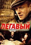 Легавый 1 Сезон Сериал 2012