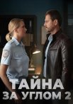 Тайна за углом 2 Сезон Сериал 2025