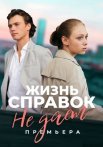 Жизнь справок не дает Сериал 2024