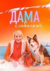 Дама с собачкой 1 Сезон Сериал 2022