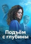 Подъём с глубины Сериал 2018