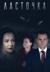 Ласточка Сериал 2018 Россия