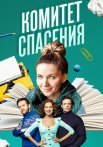 Комитет спасения Сериал 2023