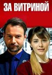 За витриной Сериал 2019 2021