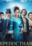 Крепостная 2 Сезон Сериал 2019 2021