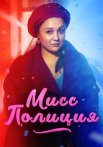 Мисс полиция Сериал 2020