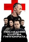 Последняя клятва Гиппократа Сериал 2024