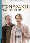 Призраки Замоскворечья Сериал 2019