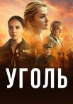Уголь сериал 2023 2017