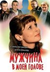 Мужчина в моей голове Фильм 2009