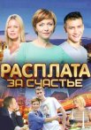 Расплата за счастье Сериал 2016