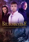 Беловодье Тайна затерянной страны Сериал 2019