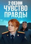 Чувство правды 2 Сезон Сериал 2024