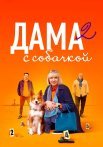 Дама с собачкой 2 Сезон Сериал 2024