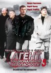 Агент национальной безопасности 5 Сезон Сериал 2004