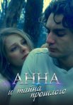 Анна и тайна прошлого Сериал 2022