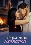 Назови меня любимой Сериал 2025 2024