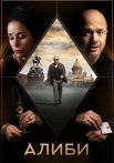Алиби Сериал 2021