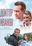 Доктор Иванов 2 Сезон Жизнь после смерти Сериал 2022