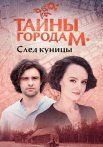 Тайны города М След куницы Сериал 2024